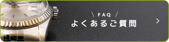 よくあるご質問